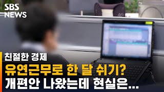 주 69시간 유연하게 근로, 정작 다른 게 유연해지면 어쩌나 / SBS / 친절한 경제