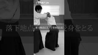 腰でついていこう「四方投げの受身」公開中 #合気道 #aikido