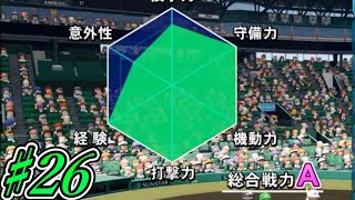 【パワプロ2021】 今夏初めてのAランク強豪校と対決!!  藤浪晋太郎と挑む夏の全国大会【栄冠ナイン♯26】