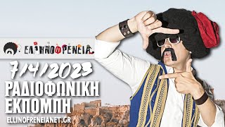 Ελληνοφρένεια 7/4/2023 | Ellinofreneia Official