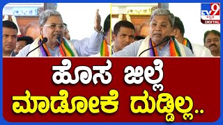 Siddaramaiah: ರಾಜ್ಯದ ಹಣಕಾಸು ಪರಿಸ್ಥಿತಿ ಬಗ್ಗೆ ಕೊನೆಗೂ ಬಾಯ್ಬಿಟ್ಟ ಸಿದ್ರಾಮಯ್ಯ | #TV9B