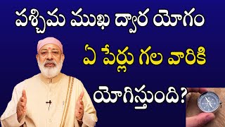 పశ్చిమ ముఖ ద్వార యోగం ఏ పేర్లు గల వారికి యోగిస్తుంది? | Danturi Pandarinath | Danturi Vastu