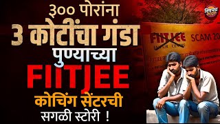 Pune News :  Fiitjee Coaching Class ने पुण्याच्या ३०० विद्यार्थ्यांचे ३ कोटी लुटले ? आरोप का होतोय ?