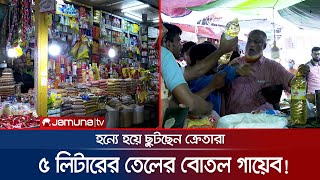 কারওয়ান বাজারে অবাক করা দৃশ্য, ৫ লিটারের তেলের বোতল গায়েব! | Oil Price