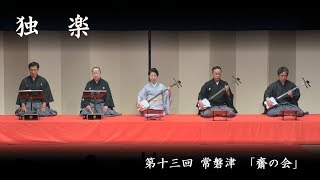 常磐津 齋の会　-　独楽　　Tokiwazu Sainokai - Koma