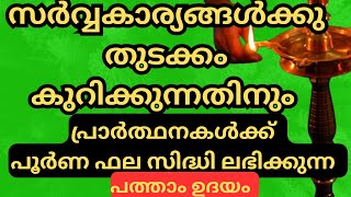 സർവ്വകാര്യങ്ങൾക്കും തുടക്കം കുറിക്കാൻ|pathamudayam 2024 @Devarppanam