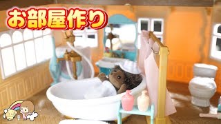 理想の家を シルバニアファミリー で作ってみた♡【   くるみ ・ こうじょうちょー 】