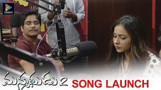 Manmadhudu 2  Second Song Launch || Akkineni Nagarjuna ||  Rakul Preet Singh || Telugu Full Screen