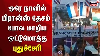 ஒரே நாளில் பிரான்ஸ் தேசம் போல மாறிய ஒட்டுமொத்த புதுச்சேரி | France National Day | Puducherry