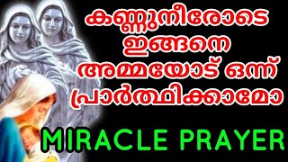 കണ്ണുനീരോടെ ഇങ്ങനെ അമ്മയോട് ഒന്ന് പ്രാർത്ഥിക്കാമോ