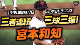 【全球ノーカット】宮本和知 三者連続三球三振【3アウトまでの時間に注目】