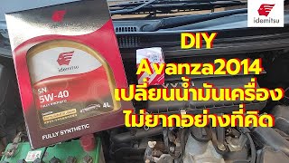 Avanza ปี 2014 เปลี่ยนน้ำมันเครื่องด้วยตัวเอง ไม่ยากอย่างที่คิด idemitsu SN 5w-40 ลองดูสิจะดีไหม