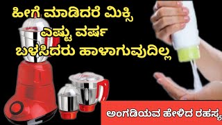 👉ಮಿಕ್ಸರ್ ನಲ್ಲಿ ಟಾಲ್ಕಂ ಪೌಡರ್ ಹಾಕಿದ ತಕ್ಷಣ ಶಾಕ್ ಆಗುತ್ತೀರಿ🤷kitchen tips in kannada/money saving tips