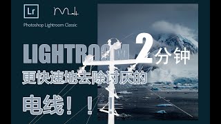 Lightroom 2分钟-08： 快速去除讨厌的电线