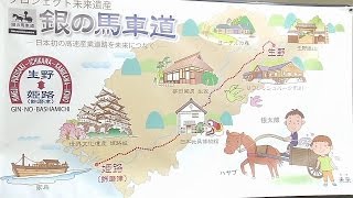 プロジェクト未来遺産「銀の馬車道」～日本初の高速産業道路を未来につなぐ～