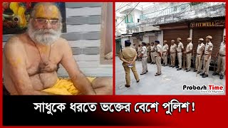 আসামী ধরতে পুলিশের এ কেমন কাণ্ড | India | Sadhu Baba | Probash Time