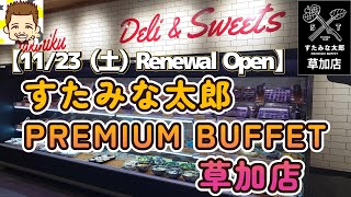 【11月23日(土)リニューアルオープン】すたみな太郎PREMIUM BUFFET草加店