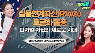 [2024 가상화폐 핫이슈] 디지털 자산의 새로운 시대 실물연계자산(RWA) 토큰화 돌풍ㅣ이가흔·오은비의 미수다(미국주식수다)