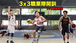 3x3職業隊開訓｜1v1系列｜Feat.徐鉦順、李崇傑