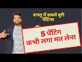 5 पैंटिंग्स जो आपके घर में कभी नही होनी चाहिये । वास्तु #vastu