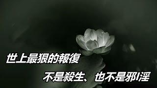 世上最狠的報復（不是殺生、也不是邪I淫）「佛渡緣」 #佛教#佛學#佛學