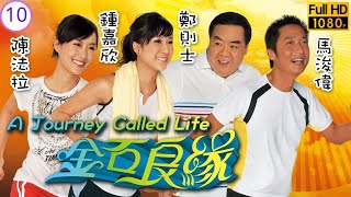 TVB愛情劇 | 金石良緣 10/20 |姚子羚(凱珊)吞服大量毒品不能救回 | 馬浚偉、鍾嘉欣、鄭則士、陳法拉、曹永廉、姚子羚 | 粵語中字 | 2008