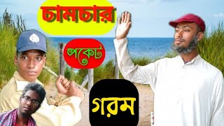 চামচার পকেট গরম। নতুন ভিডিও.Camcar poket gorom.new sort film.taqwa entertainment bd.mamun chuadanga.