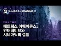 매트릭스 어웨이큰스: 인터랙티브와 시네마틱 경험의 결합 | 테크 토크 | State of Unreal 2022