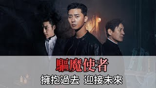 【驅魔使者－影評】因為太愛了，所以由愛生恨