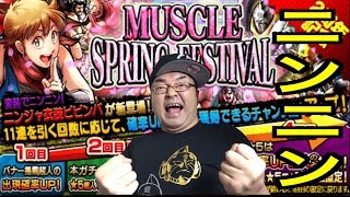 【キン肉マンマッスルショット】網タイツだぞ！変装でニンニン！ビビンバ ゲットなるか！？MSF開催記念ガチャでニンニン！！44連ガチャ