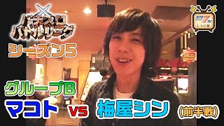 【パチスロバトルリーグ シーズン5】グループB第4戦　マコトvs梅屋シンの前半戦！【マジカルハロウィン】【楽シーサー】