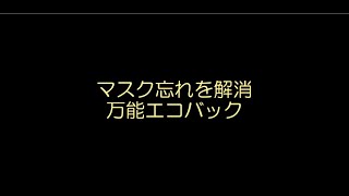 第18回大商大ビジネス・アイディアコンテスト 企業賞①マスク忘れを解消万能エコバック/滑川雄基