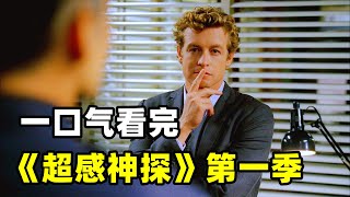 一口气看完《超感神探》第一季，神探超级第六感，总是出其不意屡破奇案，爆火美剧高分推理神剧！