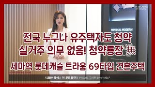 로또아파텔! 무조건청약하세요! ①만19세이상누구나청약②유주택자도청약③전국누구나청약④실거의의무없음⑤청약통장無 세마역 롯데캐슬 트라움 69㎡타입 모델하우스(견본주택)