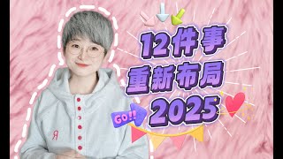 2025重启人生，挑战12件小事，重新布局自己