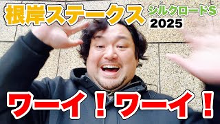 重賞初勝利ジョッキーと一緒になって喜ぶおじさんはこちら【根岸ステークス ＆ シルクロードS 2025観戦！】 #競馬 #根岸ステークス #シルクロードS #あぶら競馬