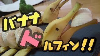 Banana cut (バナナ カット)Dolphin 🐬🏝️