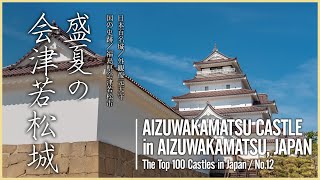 【福島／日本100名城】盛夏の会津若松城／そびえ立つ東北の名城　- Aizuwakamatsu Castle in Summer - 4K