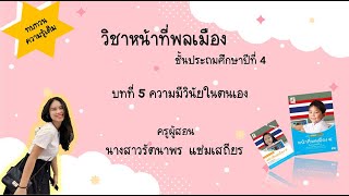 หน้าที่พลเมือง ป.4 : EP 16 ทบทวนความรู้เดิม บทที่ 5 ความมีวินัยในตนเอง