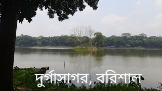 দুর্গাসাগর। বরিশাল। durgasagor। Barishal।