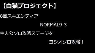 【白猫】スキエンティア9-3ヨシオソロ攻略