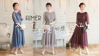 【AIMER】動くたびにランダムに揺れる裾がエレガント♪「ストライプレースランダムヘム ミモレ丈 ドレス」