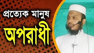 প্রত্যেক মানুষ অপরাধী┇Prottek Manush Oporadhi┇মুহাম্মাদ ইসমাইল হোসেন