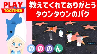 【一緒に遊ぼう】教えてくれてありがとう♥️バグ動画!!2つ紹介!!ダウンタウン【PlayTogether ゲーム アプリ】