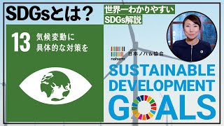 SDGs開発目標13「気候変動に具体的な対策を」知っておきたいパリ協定