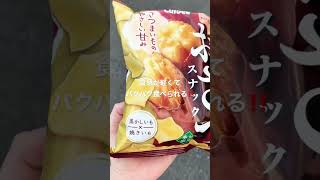 カルビーのおさつスナックが美味しすぎる‼️