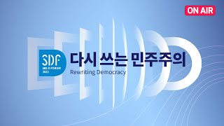 [2부] 2022 SBS D포럼 '다시 쓰는 민주주의' / KOREAN