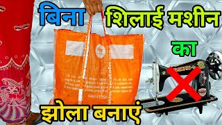 How to make a bag without sewing machine,चावल की बोरी से बिना सिलाई मशीन का झोला कैसे बनाएं,मजबूत