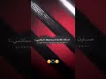 ناسيني ارد اذكرك اني ماناسيك ستوري شعر حزين حالات واتس اب بدون حقوق ستوري انستا ستوري شعر 🖤🎵