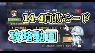 【アズレン】14-4自動モード攻略動画